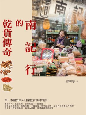cover image of 南記行的乾貨傳奇